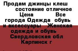 Продам джинцы клеш ,42-44, состояние отличное ., › Цена ­ 5 000 - Все города Одежда, обувь и аксессуары » Женская одежда и обувь   . Свердловская обл.,Карпинск г.